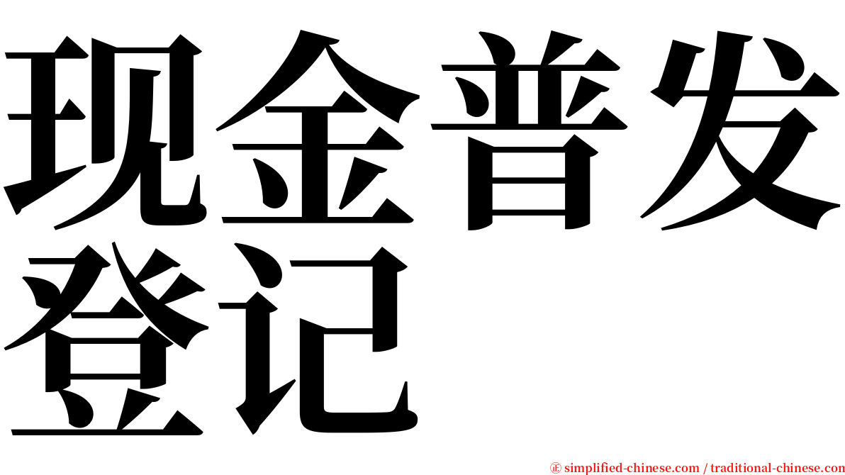 现金普发登记 serif font