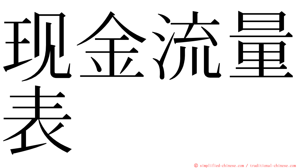 现金流量表 ming font