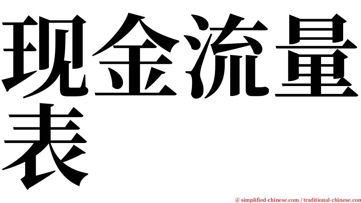 现金流量表 serif font