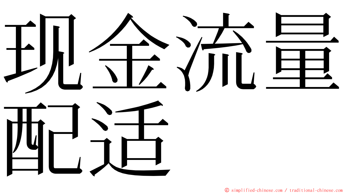 现金流量配适 ming font