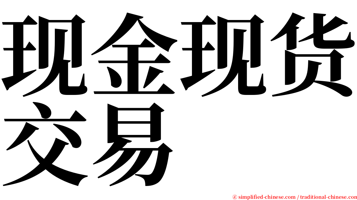 现金现货交易 serif font