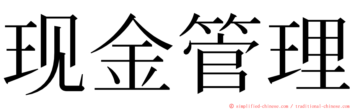 现金管理 ming font