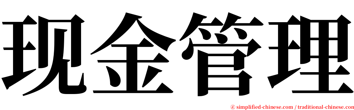 现金管理 serif font