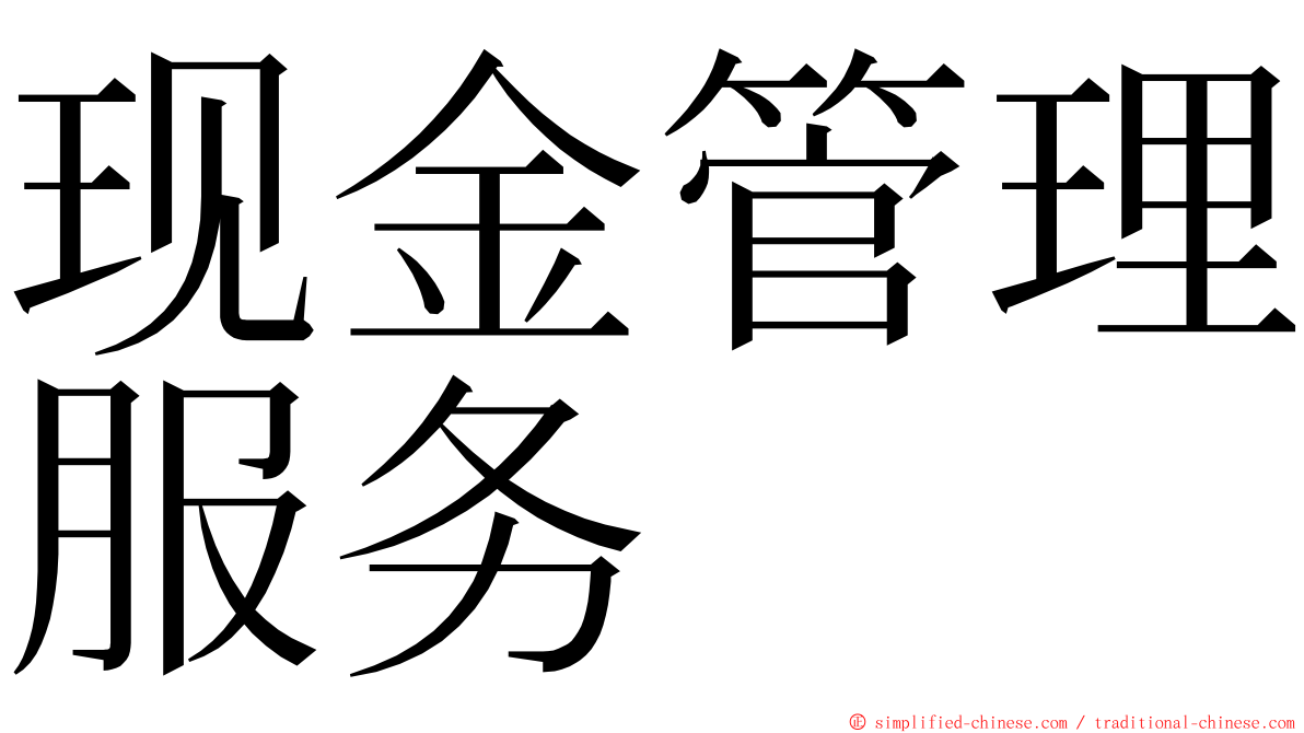 现金管理服务 ming font