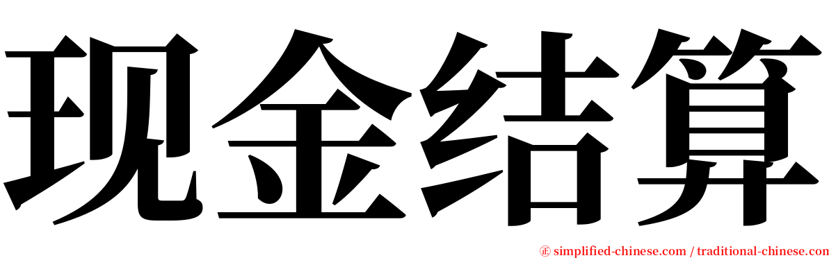 现金结算 serif font