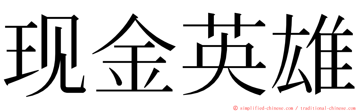 现金英雄 ming font