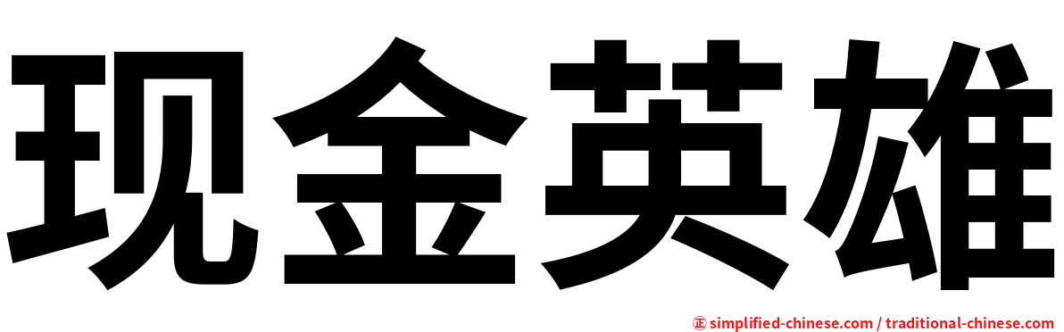 现金英雄