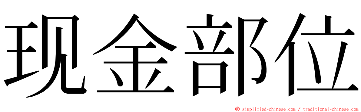 现金部位 ming font