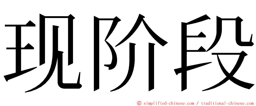 现阶段 ming font