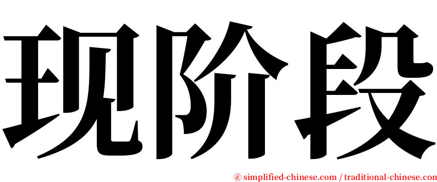 现阶段 serif font