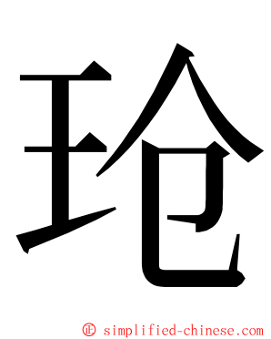 玱 ming font