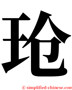 玱 serif font