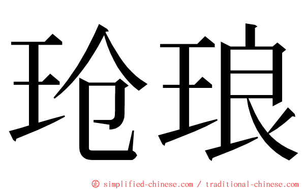 玱琅 ming font