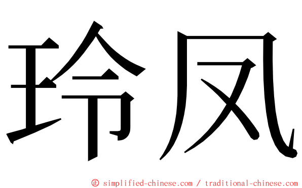玲凤 ming font