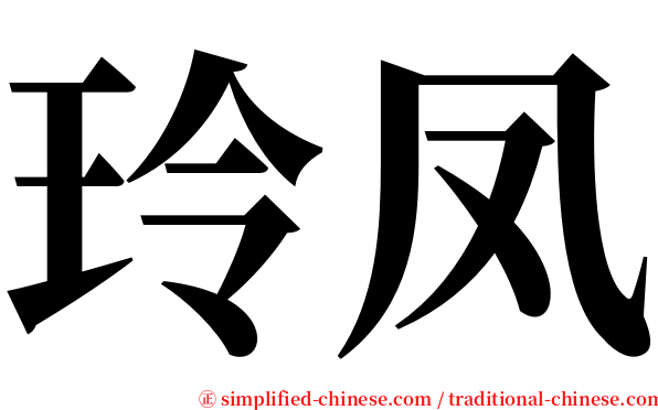 玲凤 serif font