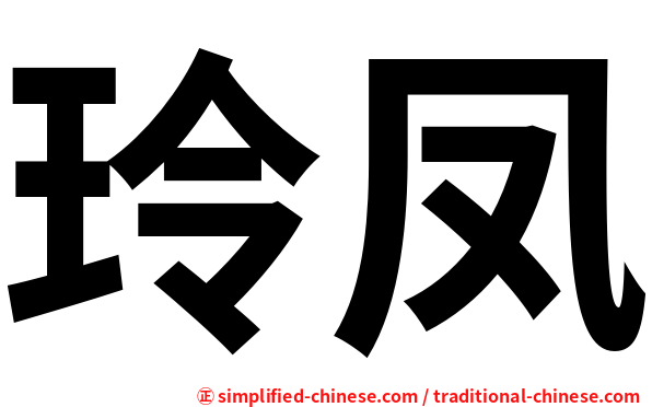玲凤