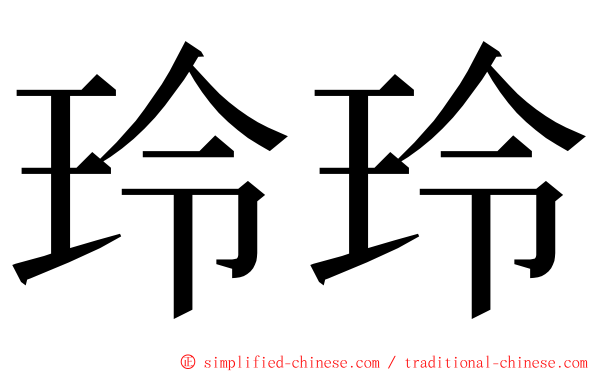 玲玲 ming font