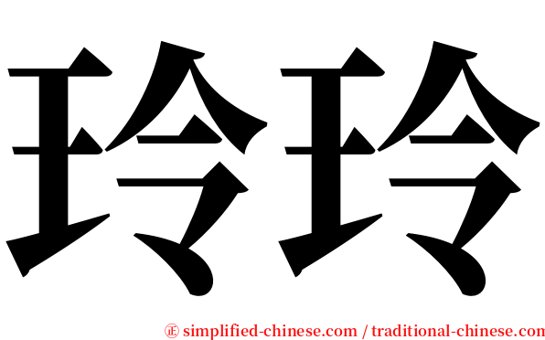 玲玲 serif font