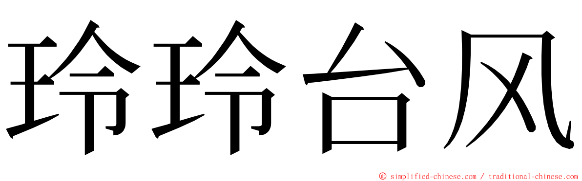 玲玲台风 ming font