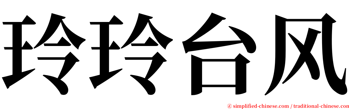玲玲台风 serif font