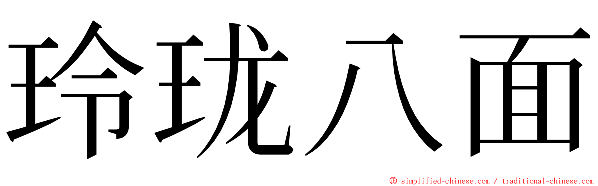 玲珑八面 ming font