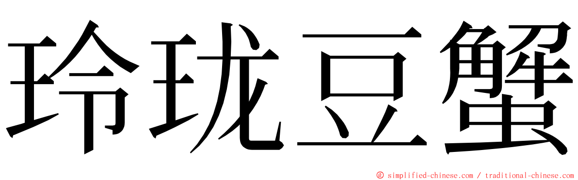 玲珑豆蟹 ming font