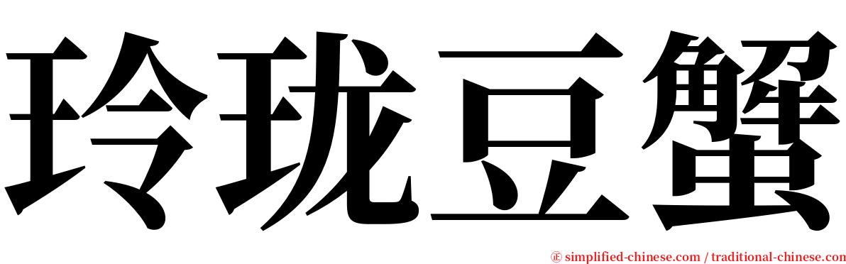 玲珑豆蟹 serif font