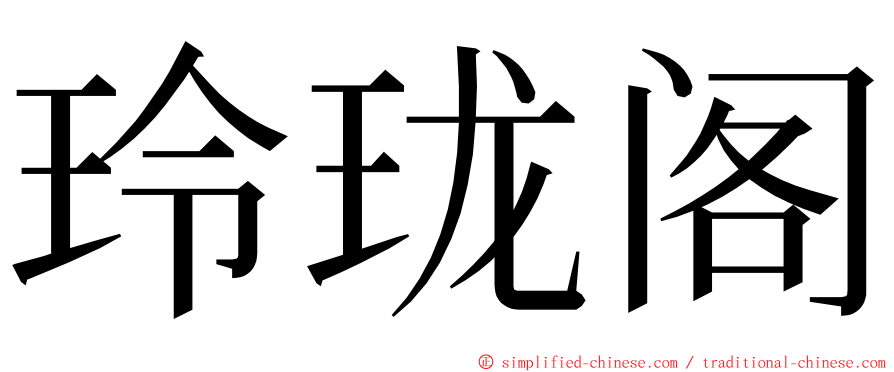 玲珑阁 ming font