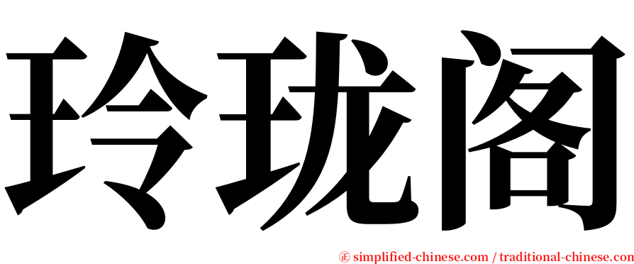 玲珑阁 serif font