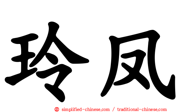 玲凤