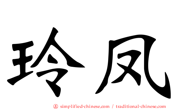 玲凤