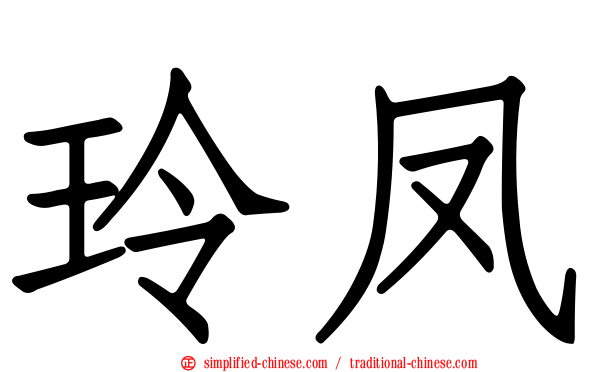 玲凤
