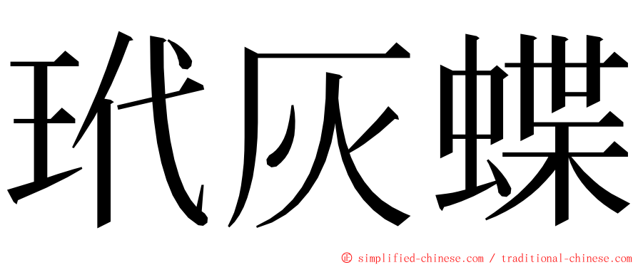 玳灰蝶 ming font