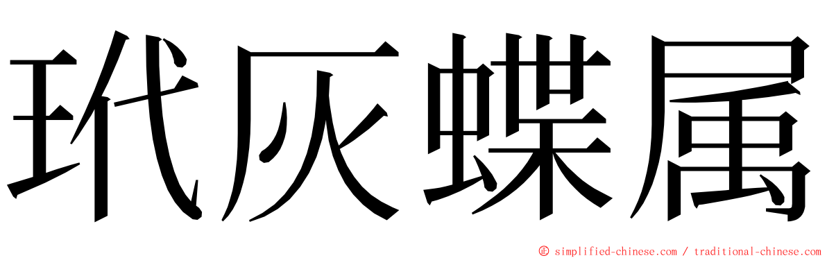 玳灰蝶属 ming font