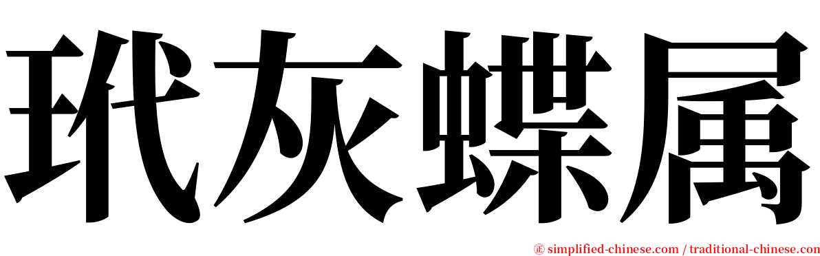 玳灰蝶属 serif font