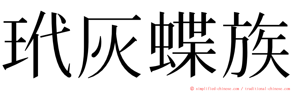 玳灰蝶族 ming font