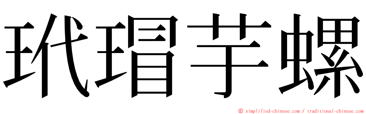 玳瑁芋螺 ming font