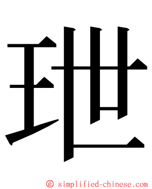 玴 ming font