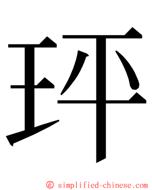 玶 ming font