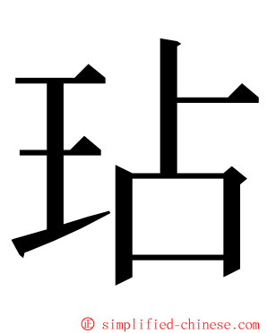 玷 ming font