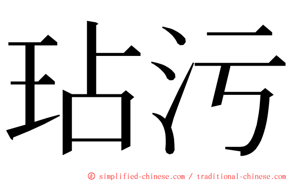 玷污 ming font