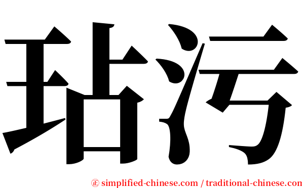 玷污 serif font