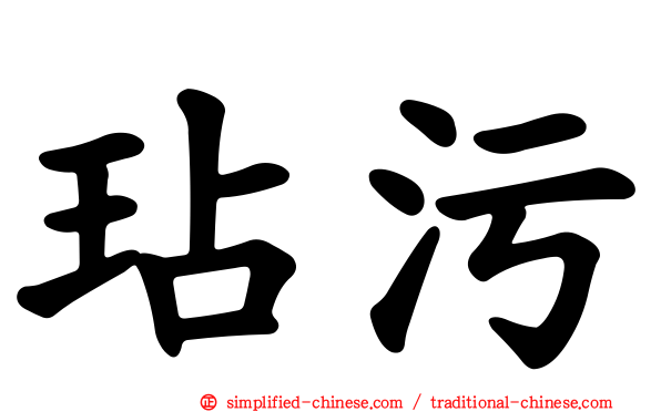 玷污