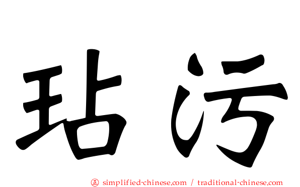 玷污