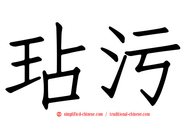 玷污