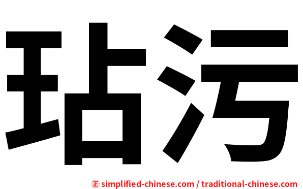 玷污
