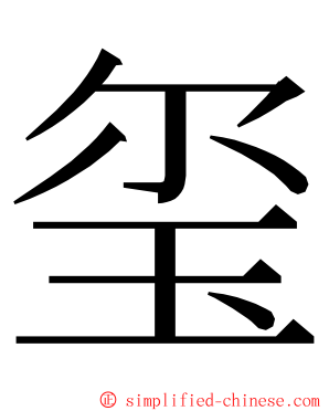 玺 ming font