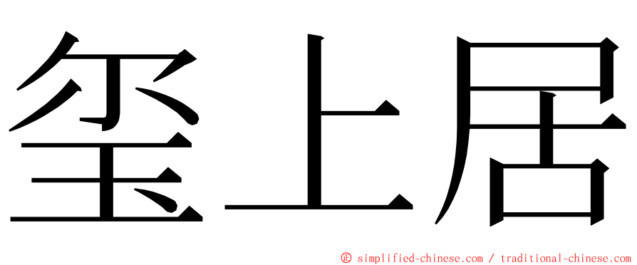 玺上居 ming font