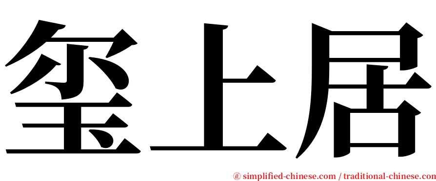 玺上居 serif font