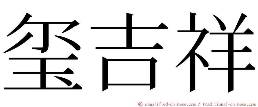 玺吉祥 ming font